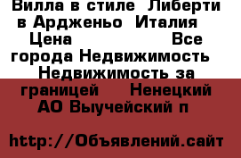 Вилла в стиле  Либерти в Ардженьо (Италия) › Цена ­ 71 735 000 - Все города Недвижимость » Недвижимость за границей   . Ненецкий АО,Выучейский п.